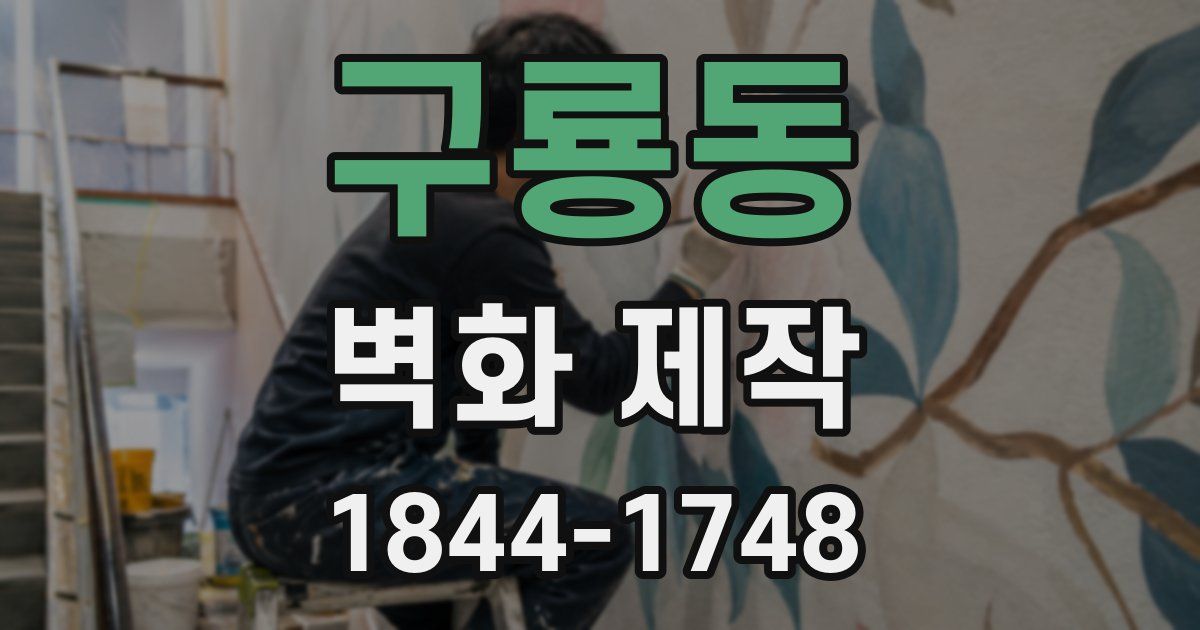 구룡동 벽화 제작