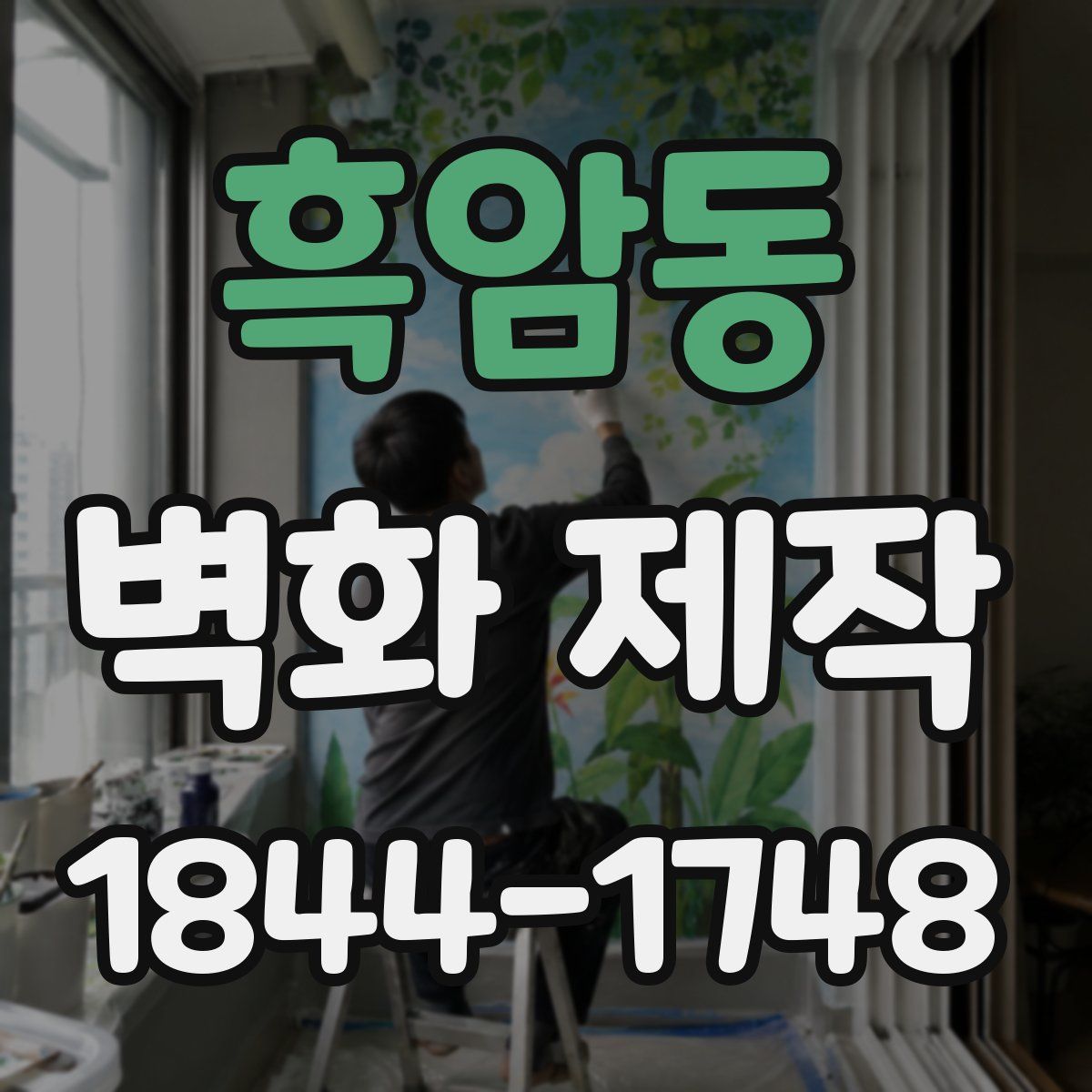흑암동 벽화 제작