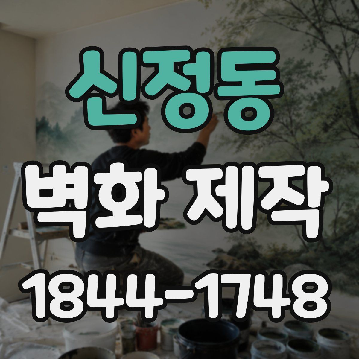 신정동 벽화 제작