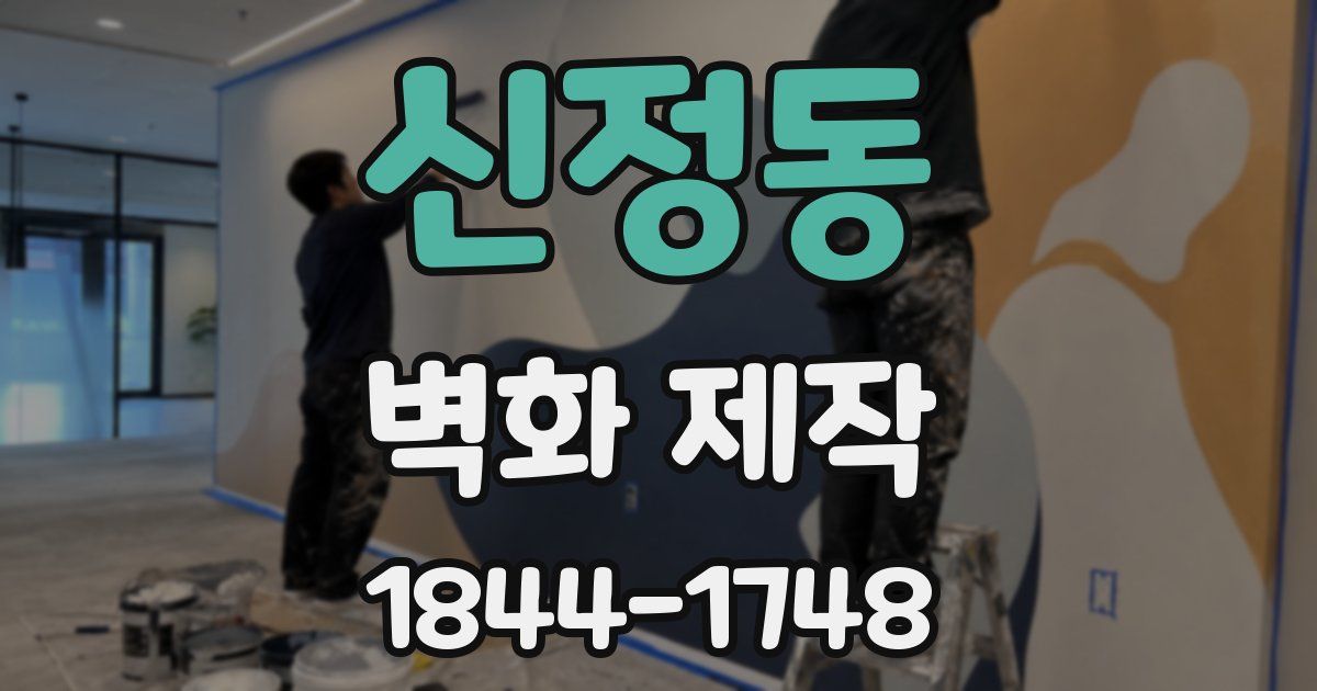 신정동 벽화 제작
