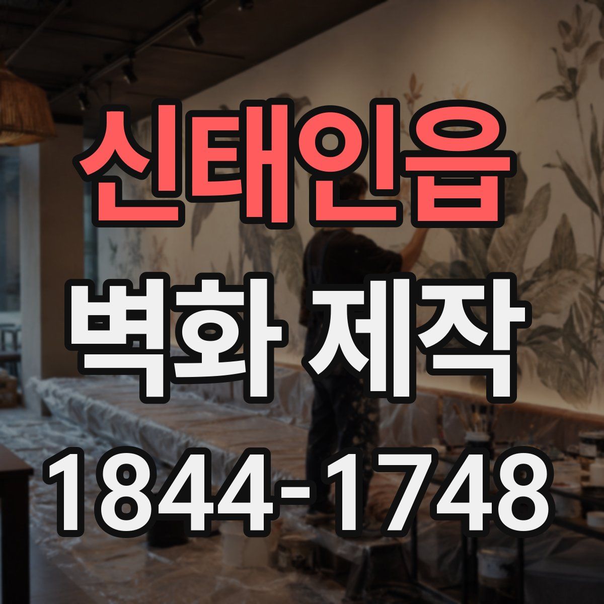 신태인읍 벽화 제작