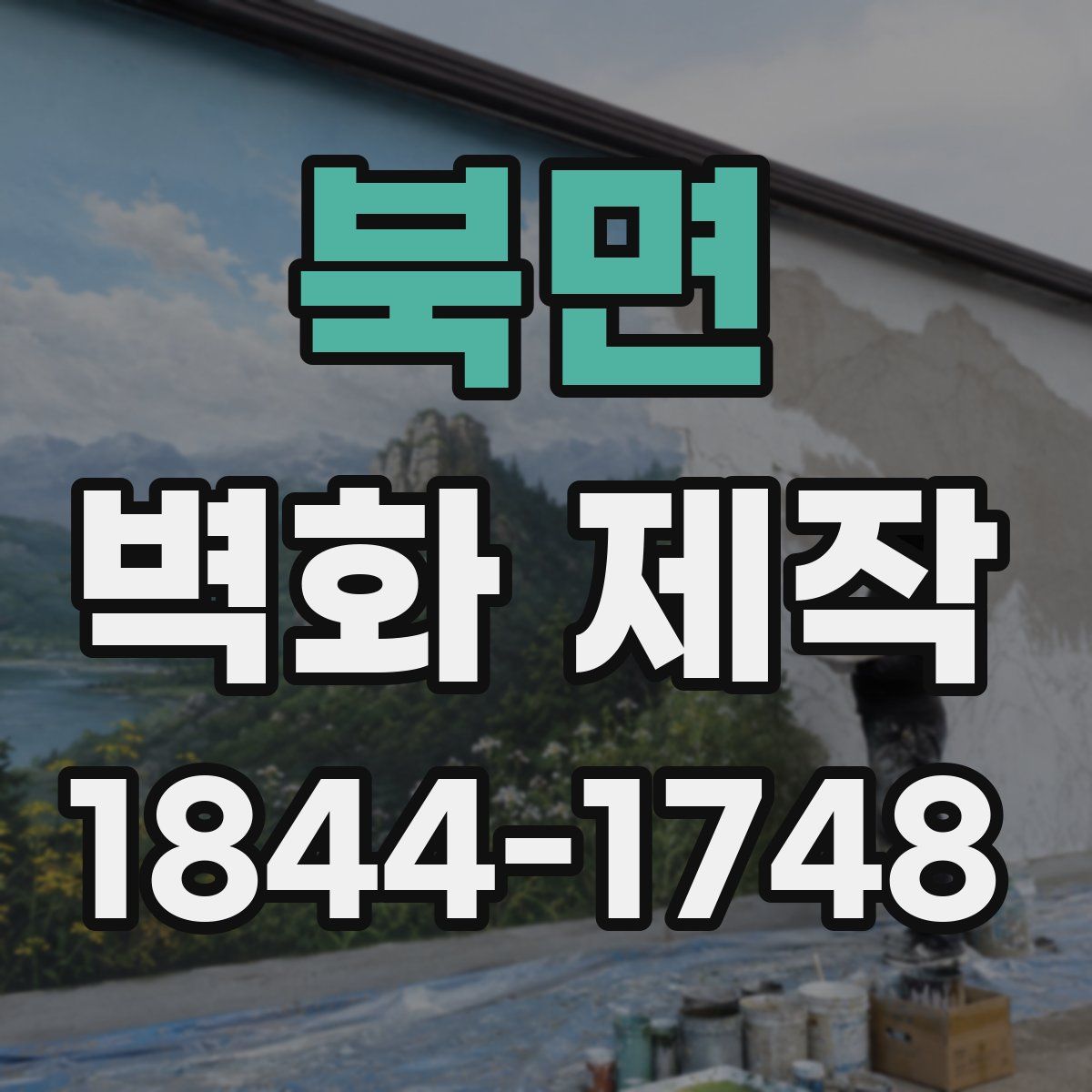 북면 벽화 제작