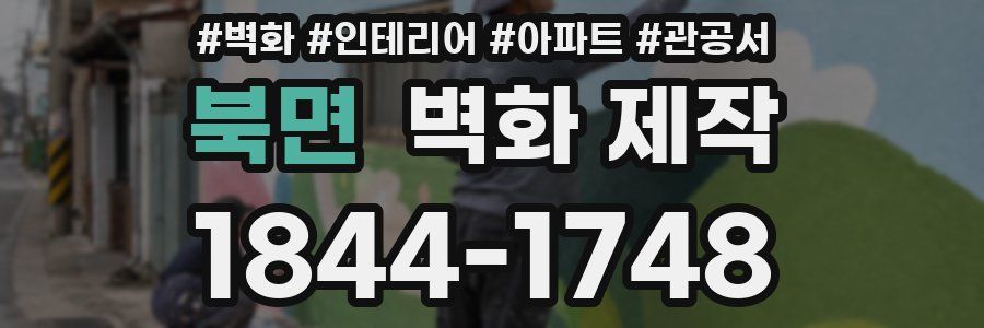 북면 벽화 제작