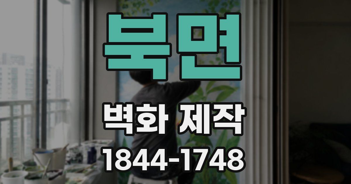 북면 벽화 제작