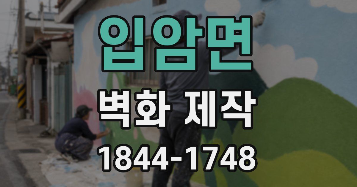 입암면 벽화 제작