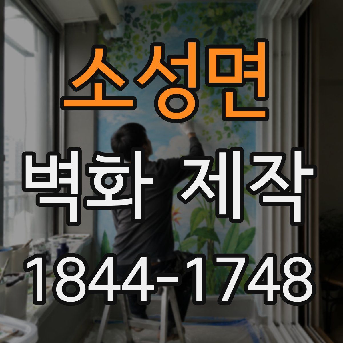 소성면 벽화 제작