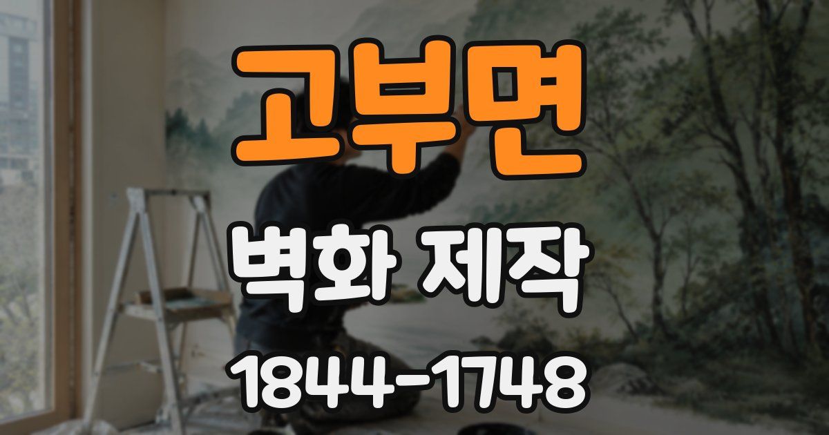 고부면 벽화 제작