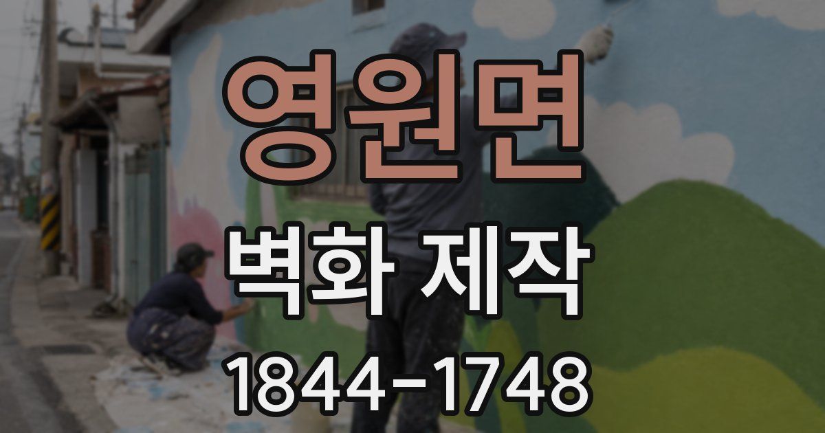 영원면 벽화 제작