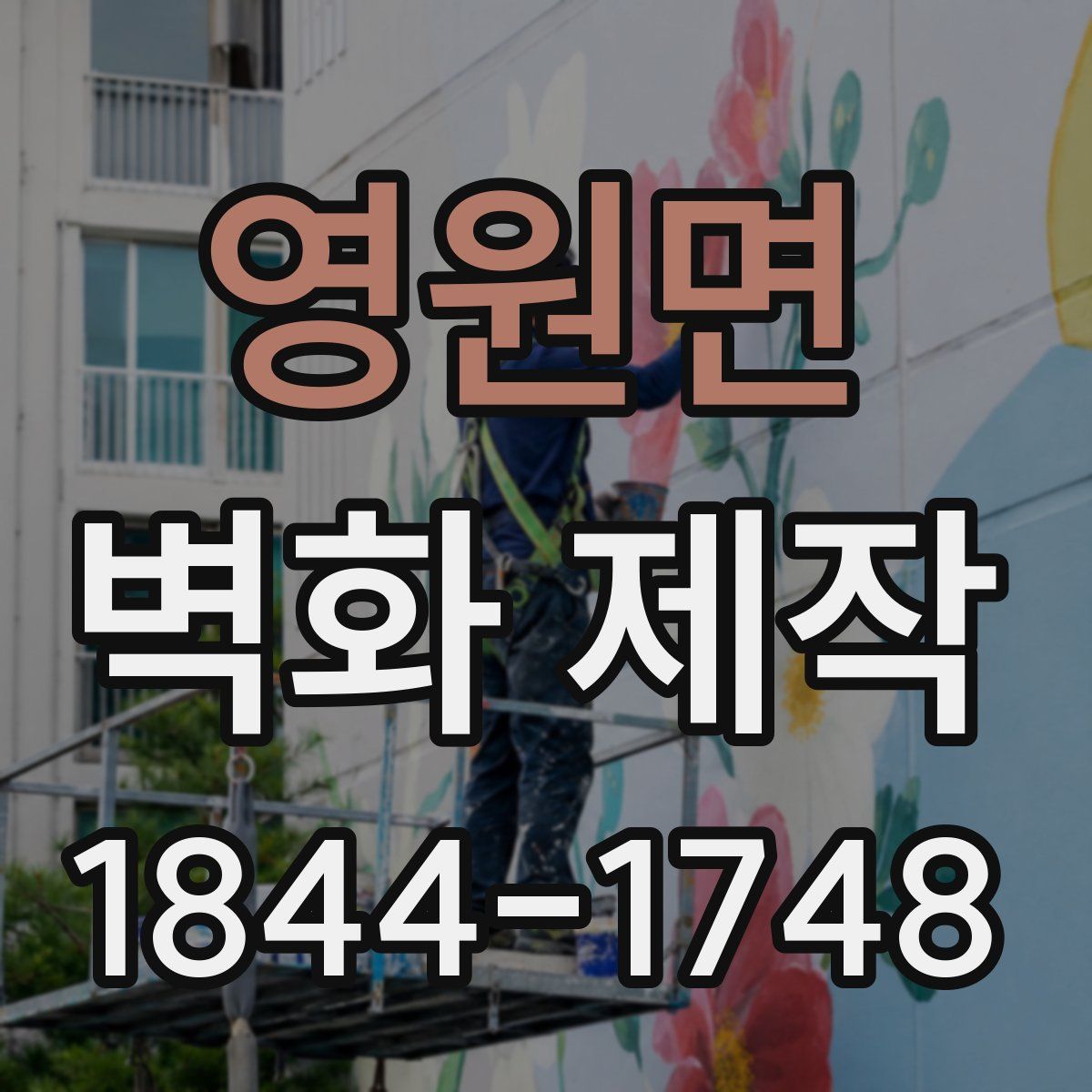 영원면 벽화 제작
