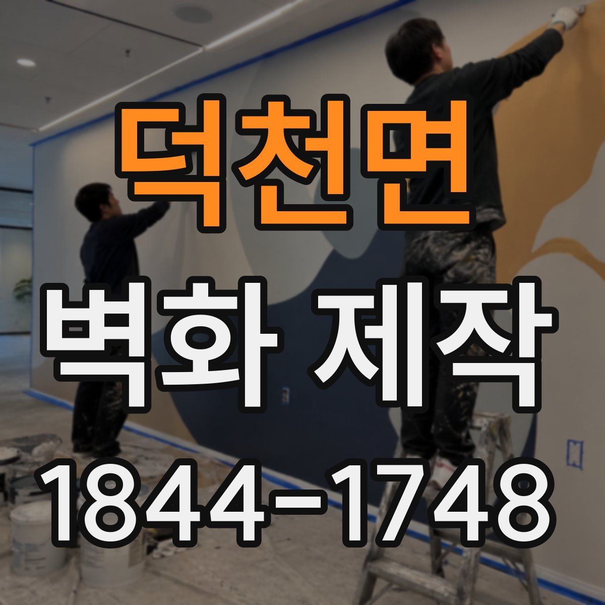 덕천면 벽화 제작