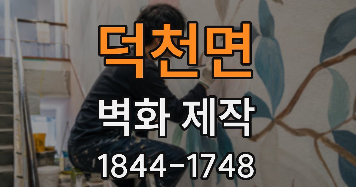 덕천면 벽화 제작