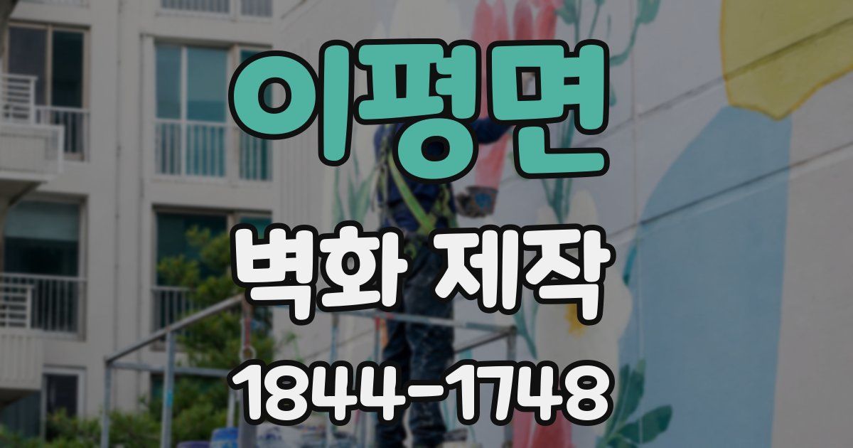 이평면 벽화 제작
