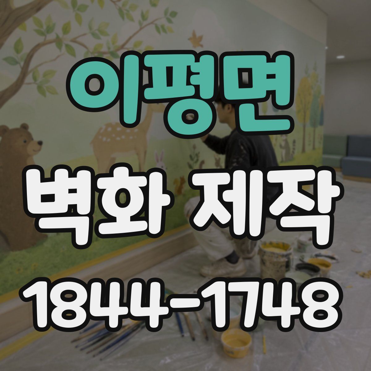 이평면 벽화 제작