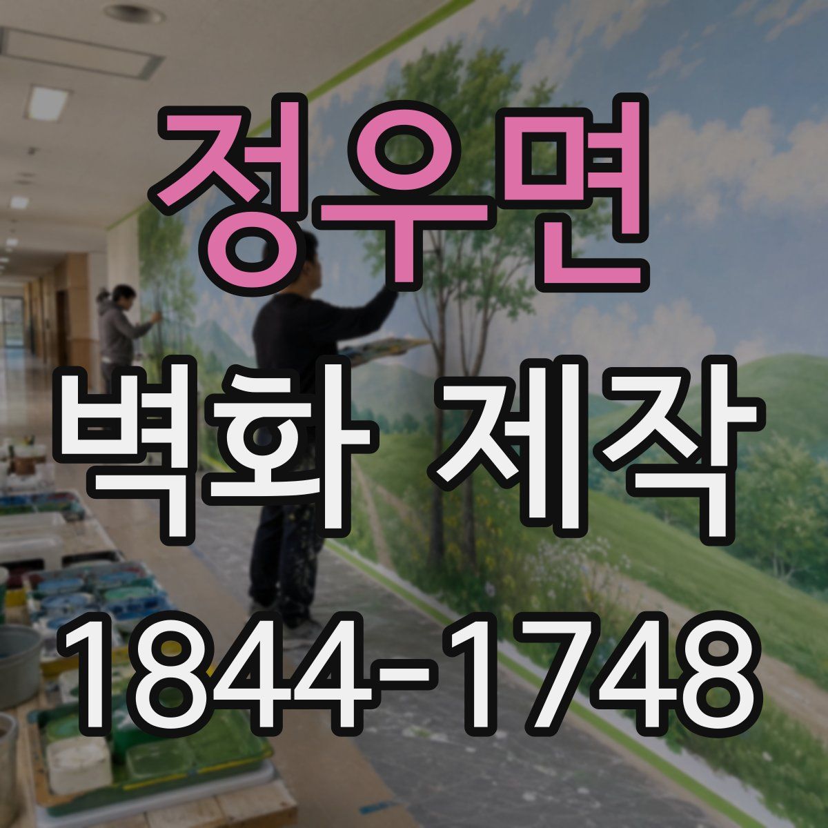 정우면 벽화 제작