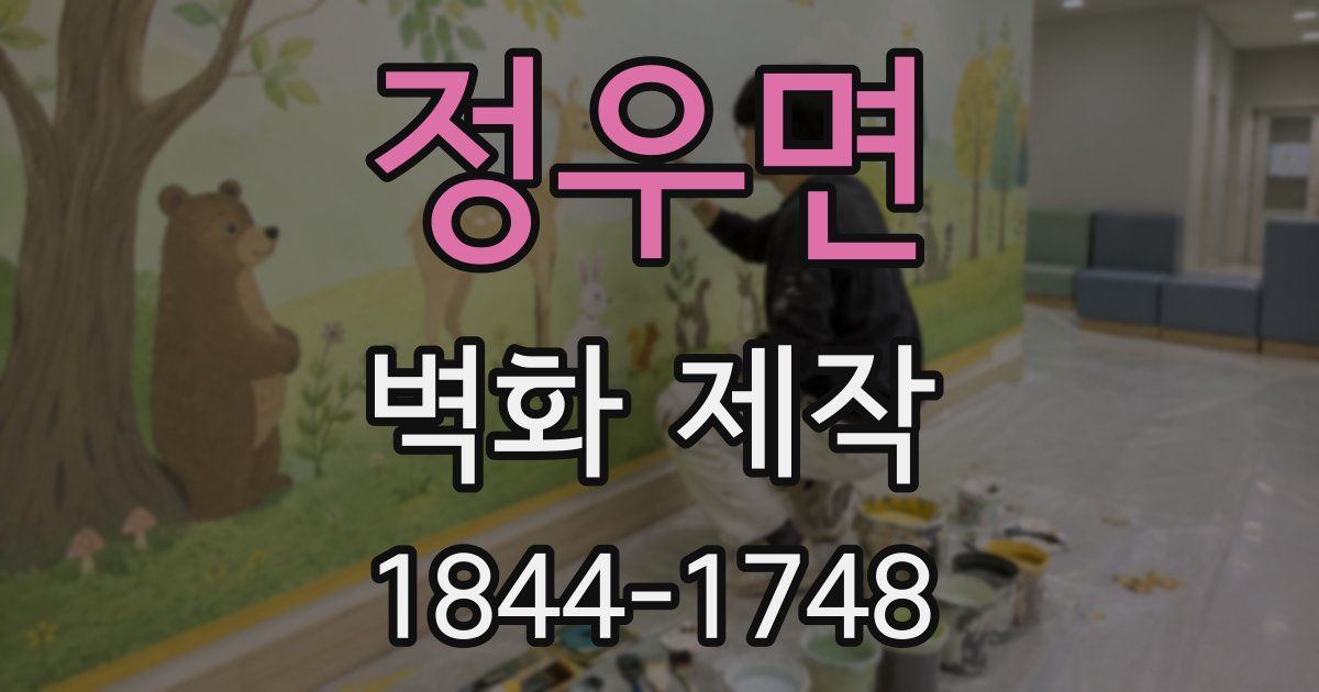 정우면 벽화 제작