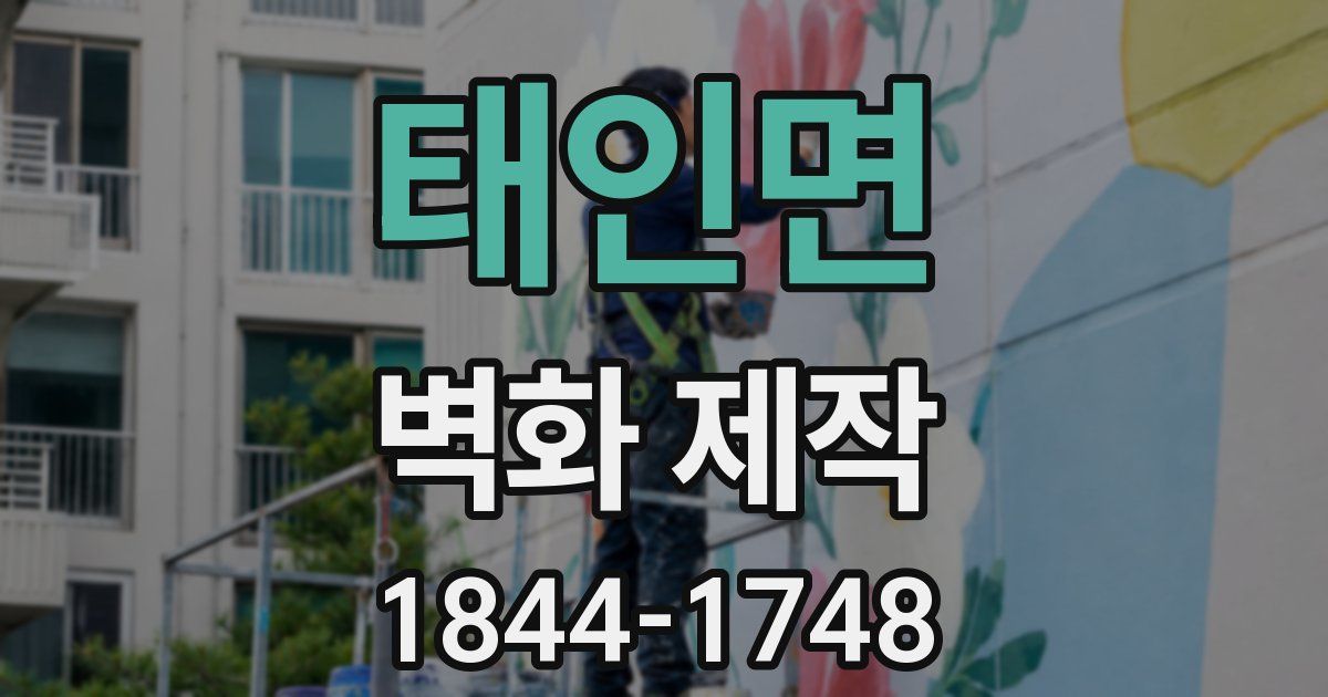 태인면 벽화 제작