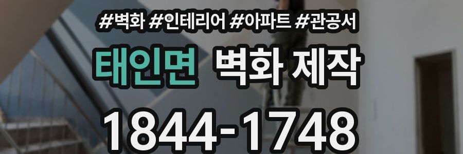 태인면 벽화 제작