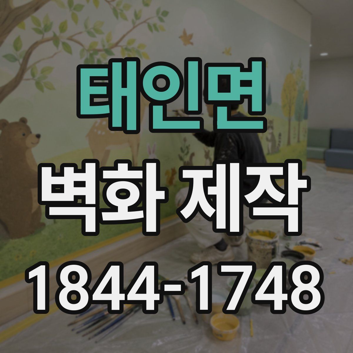 태인면 벽화 제작