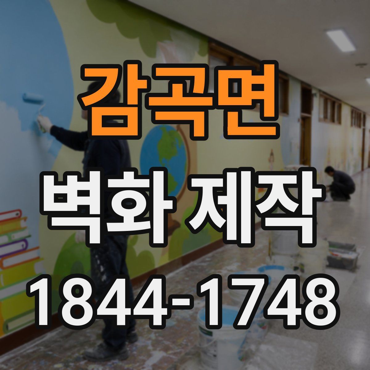 감곡면 벽화 제작
