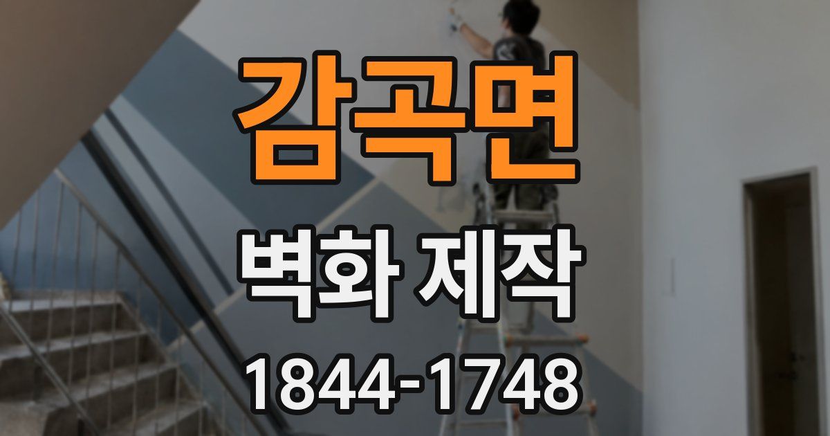 감곡면 벽화 제작