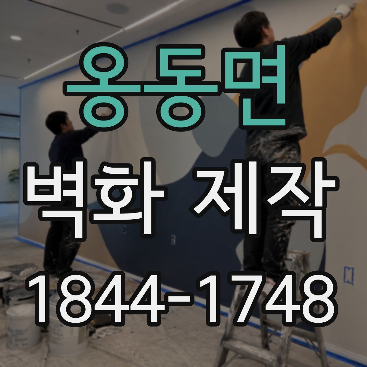 옹동면 벽화 제작