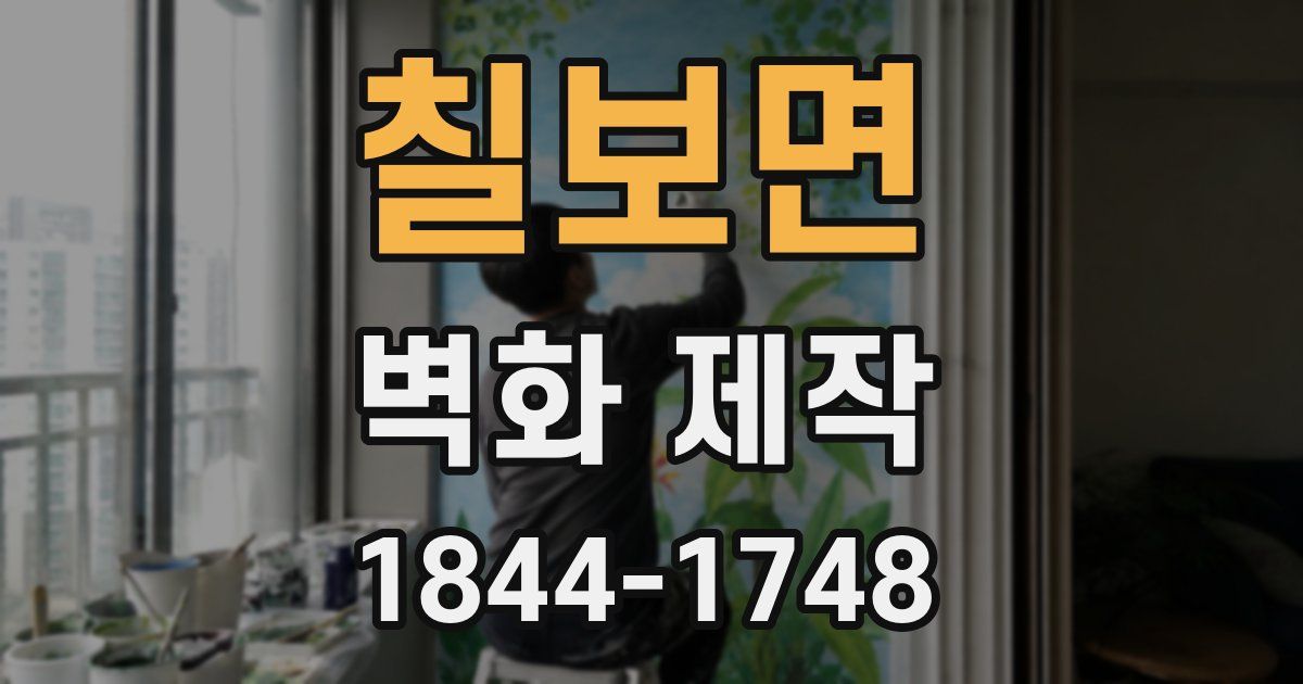 칠보면 벽화 제작
