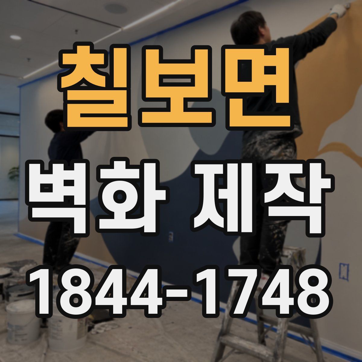칠보면 벽화 제작