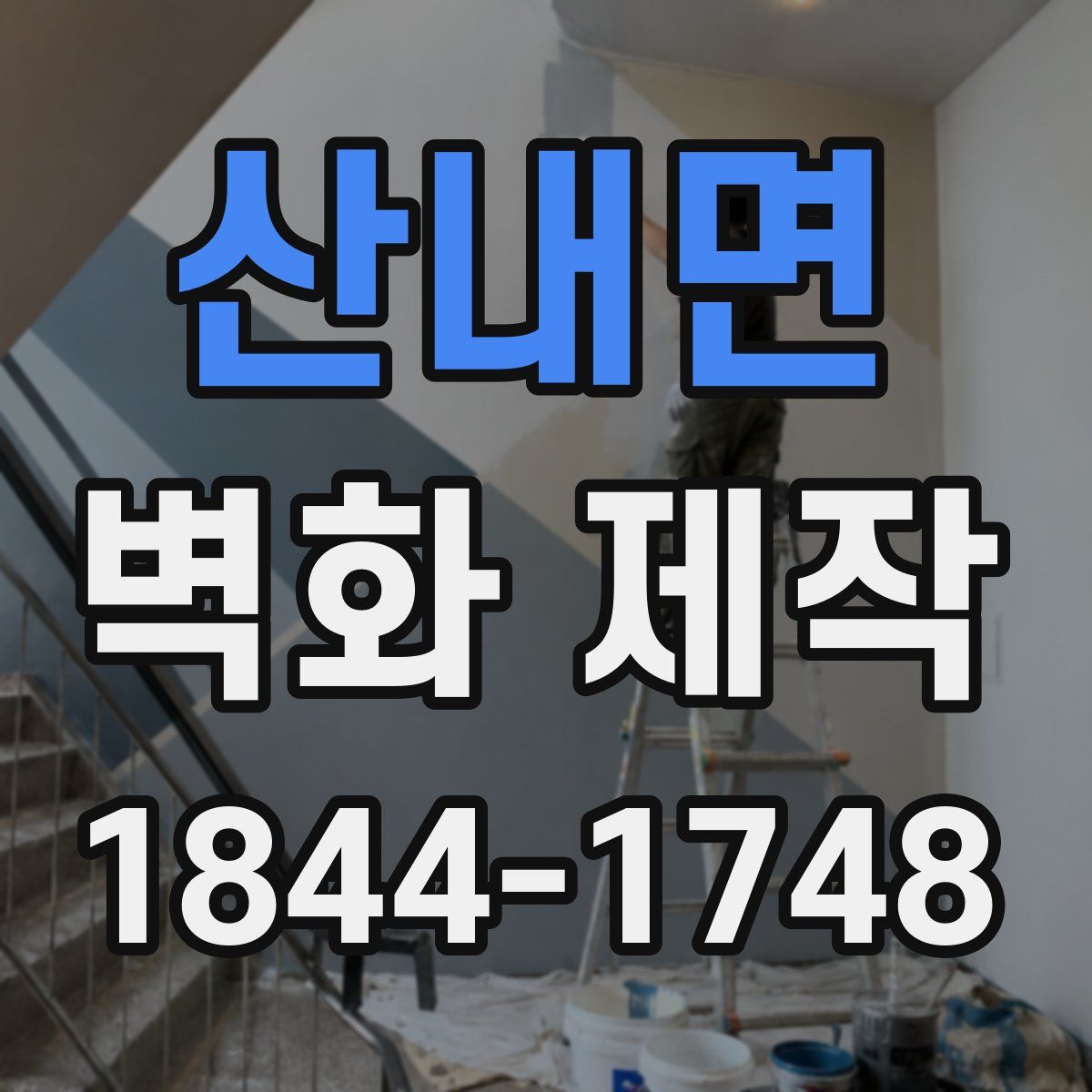 산내면 벽화 제작