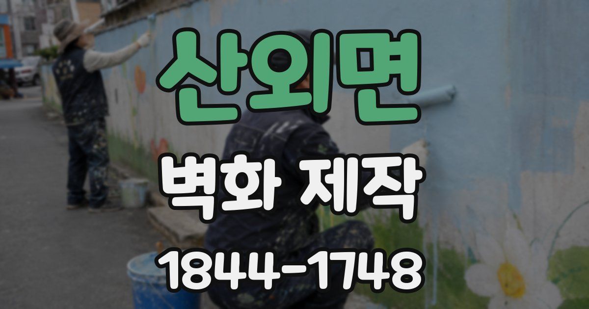 산외면 벽화 제작