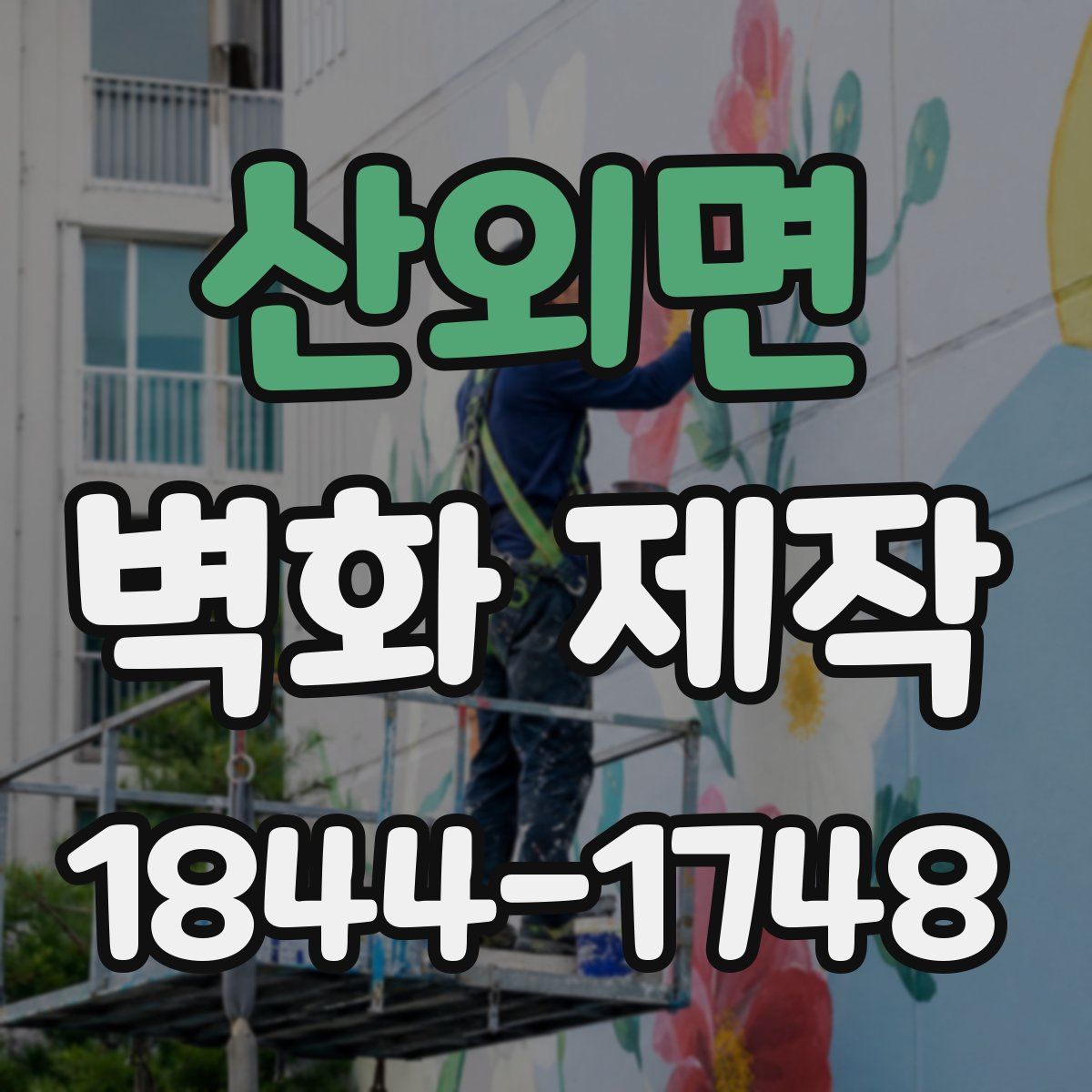 산외면 벽화 제작