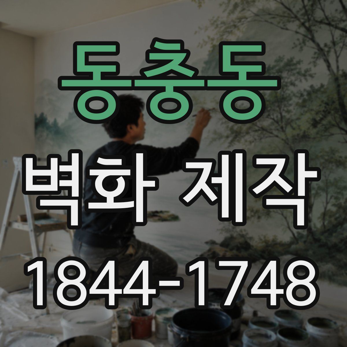 동충동 벽화 제작