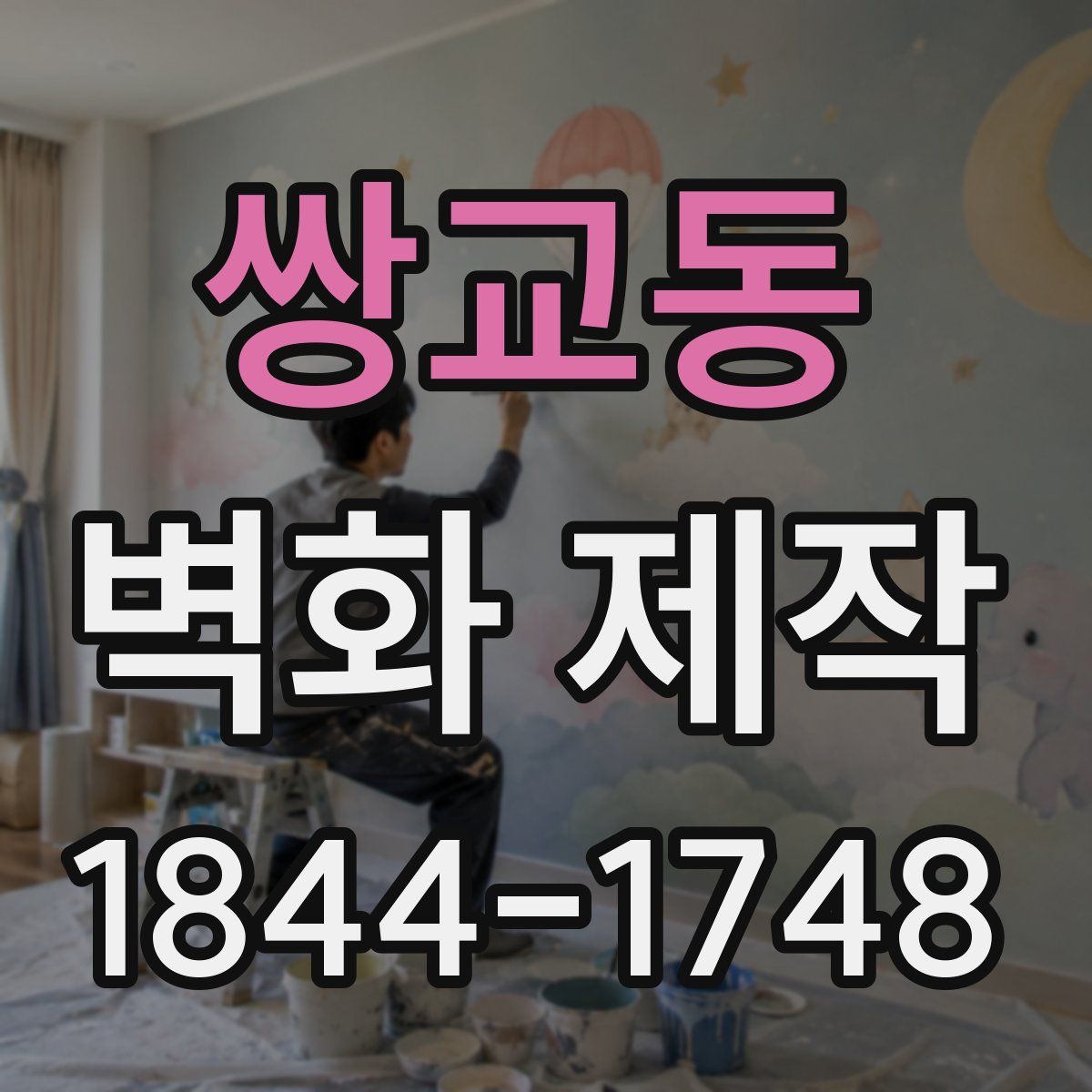 쌍교동 벽화 제작