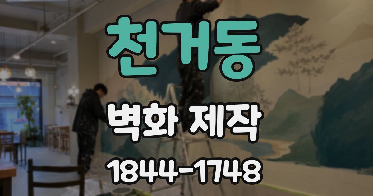 천거동 벽화 제작