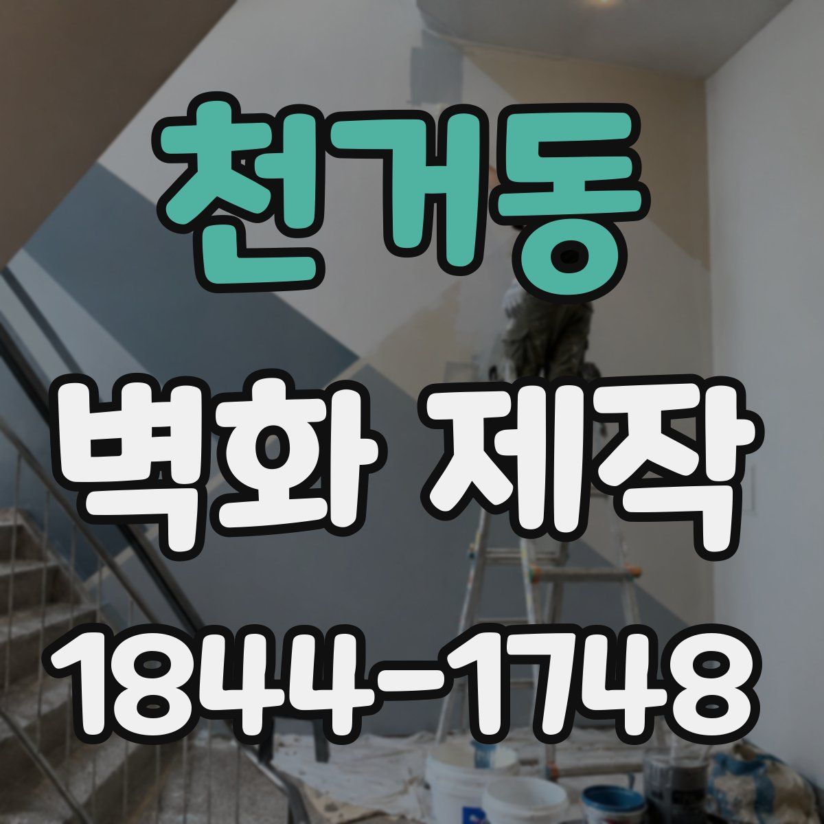 천거동 벽화 제작