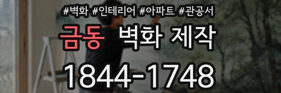 금동 벽화 제작