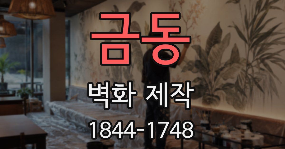 금동 벽화 제작