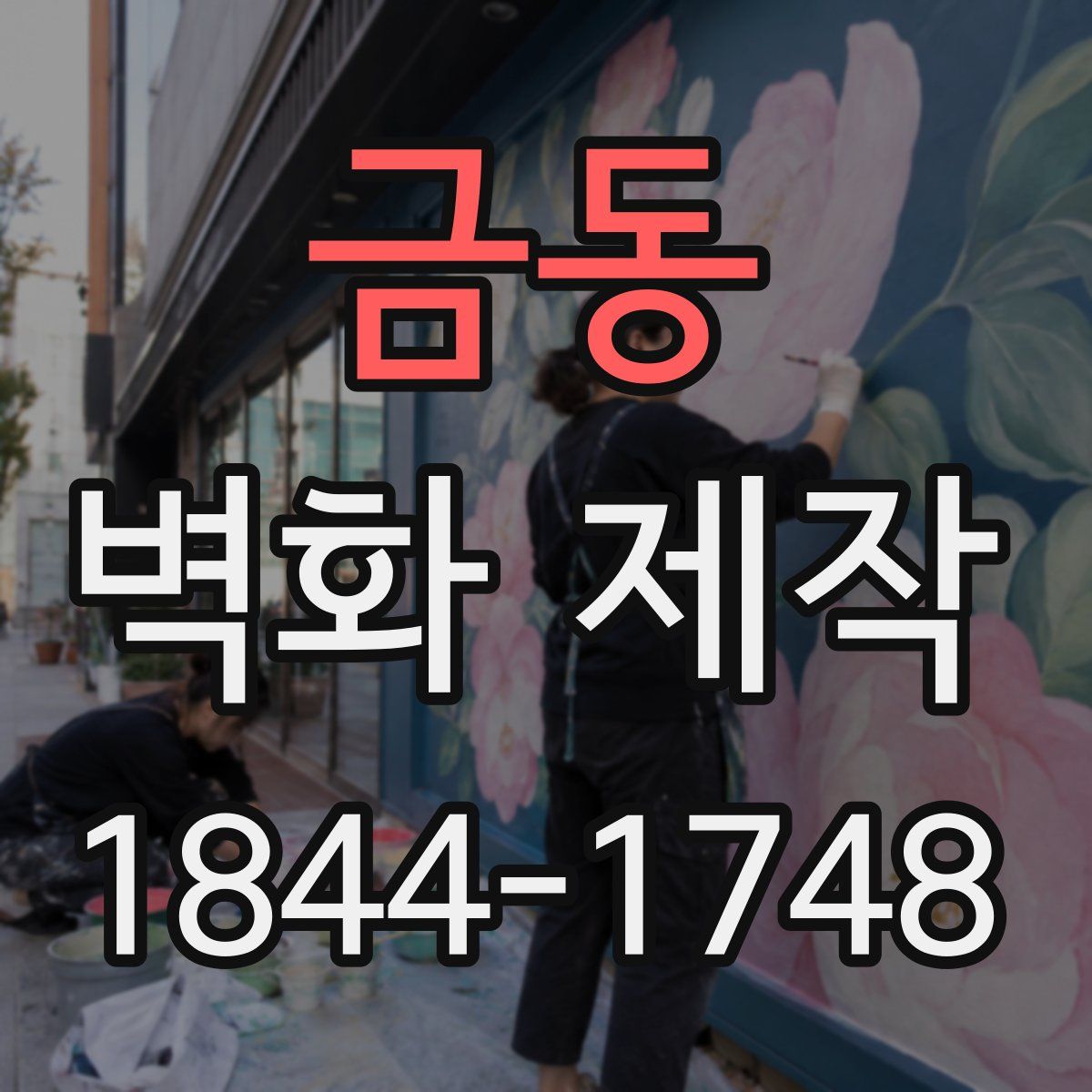 금동 벽화 제작