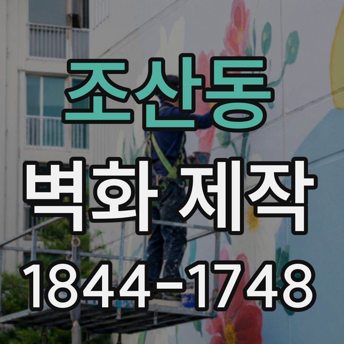조산동 벽화 제작