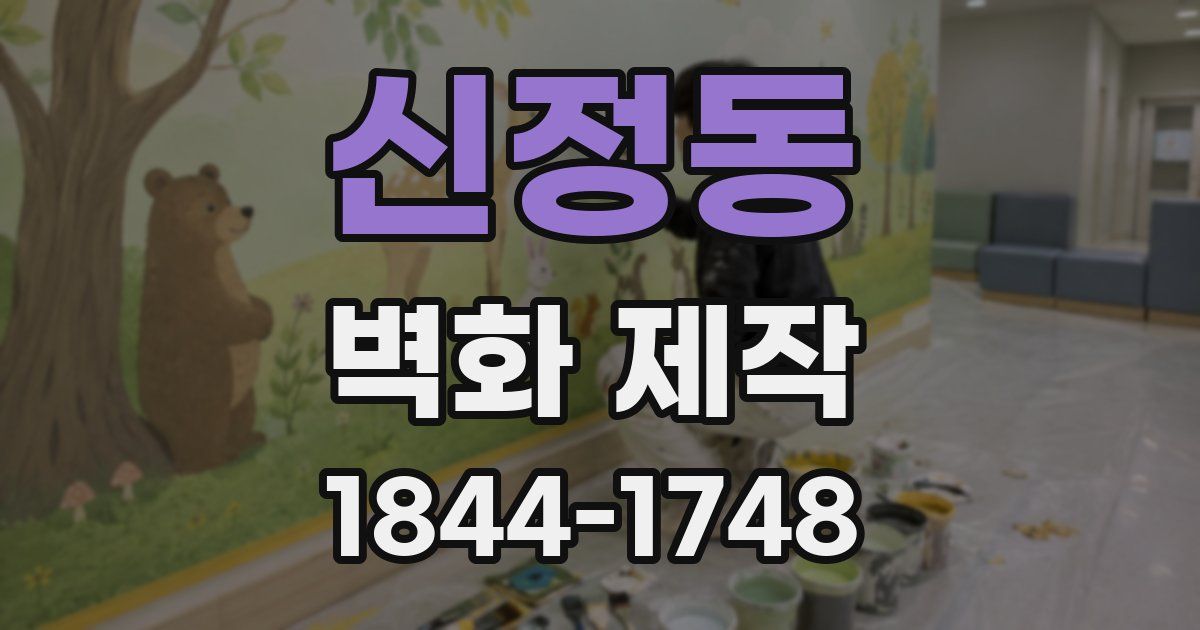 신정동 벽화 제작