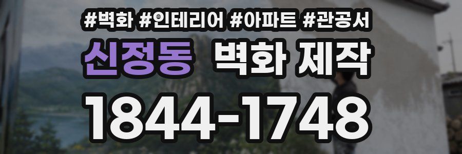 신정동 벽화 제작