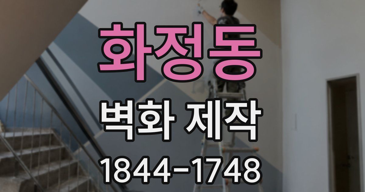 화정동 벽화 제작