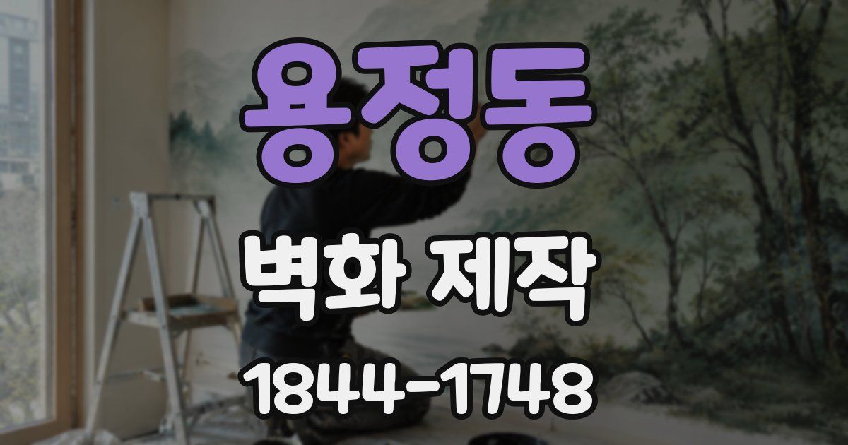 용정동 벽화 제작