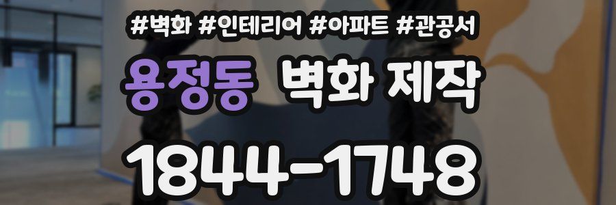 용정동 벽화 제작