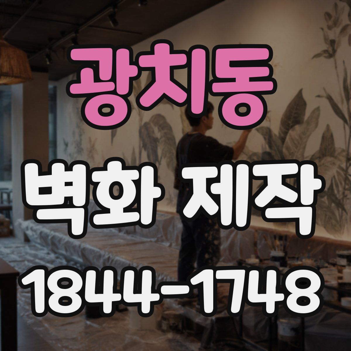 광치동 벽화 제작