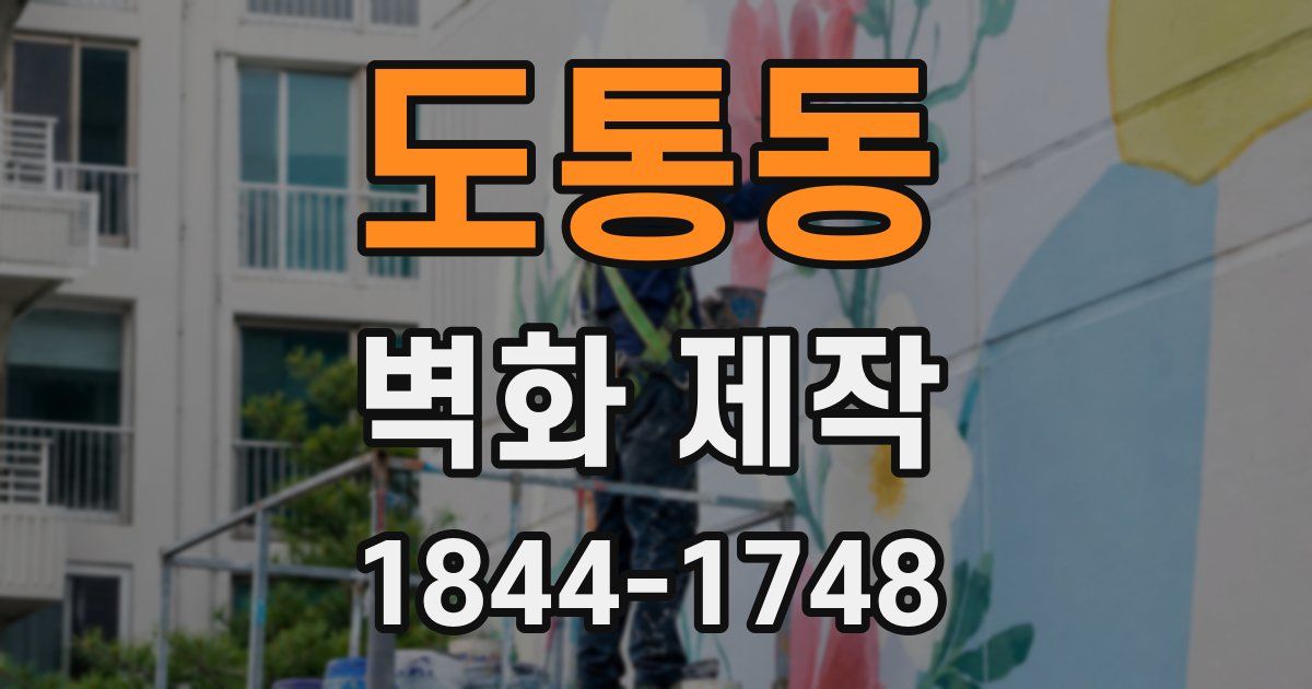 도통동 벽화 제작
