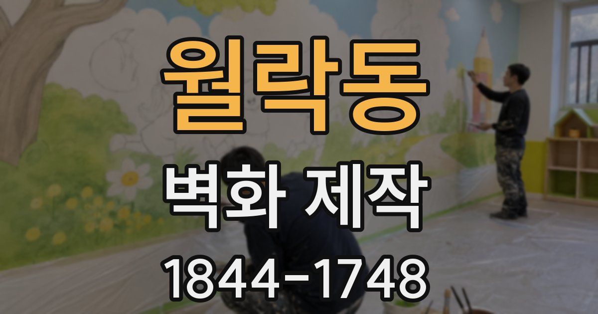 월락동 벽화 제작
