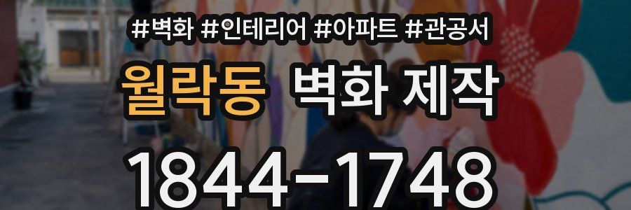월락동 벽화 제작