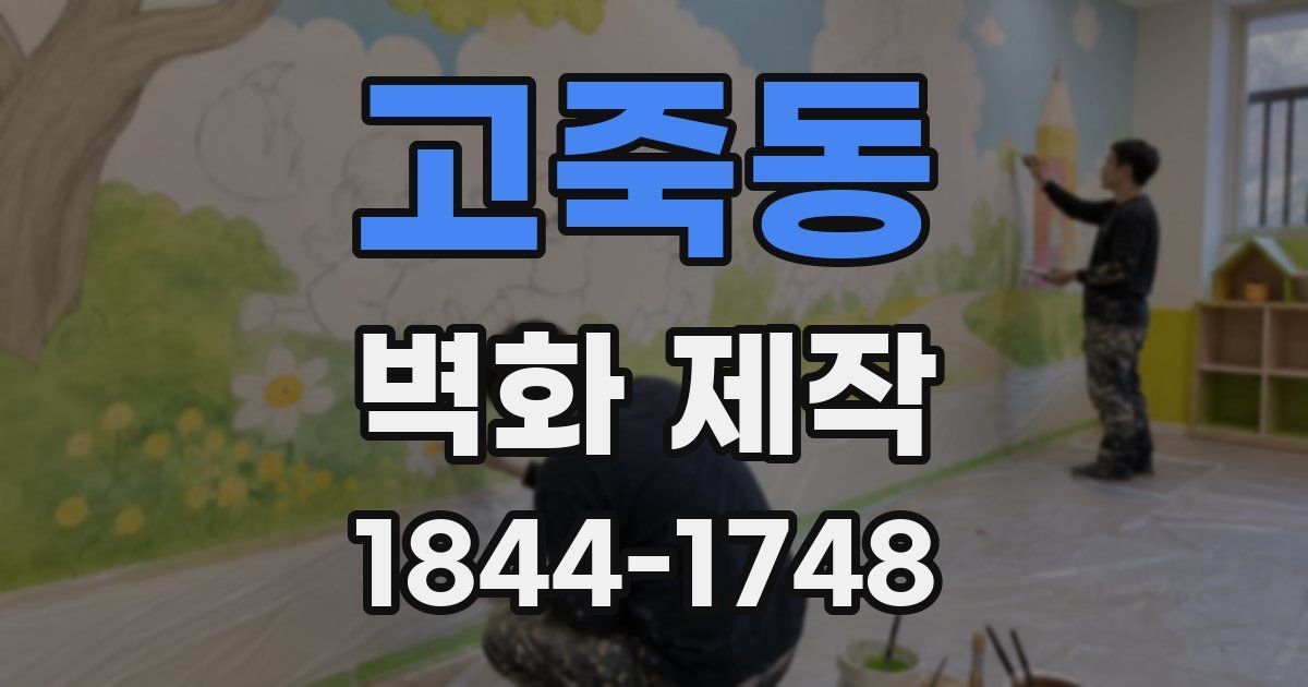고죽동 벽화 제작