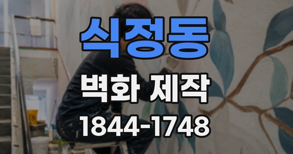 식정동 벽화 제작