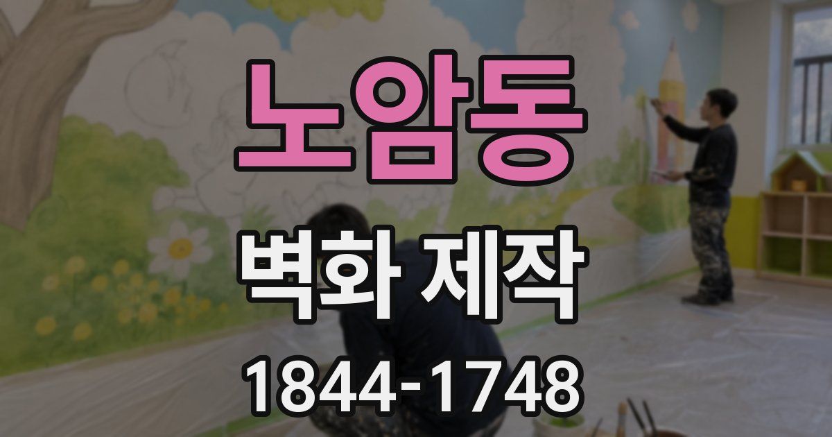 노암동 벽화 제작